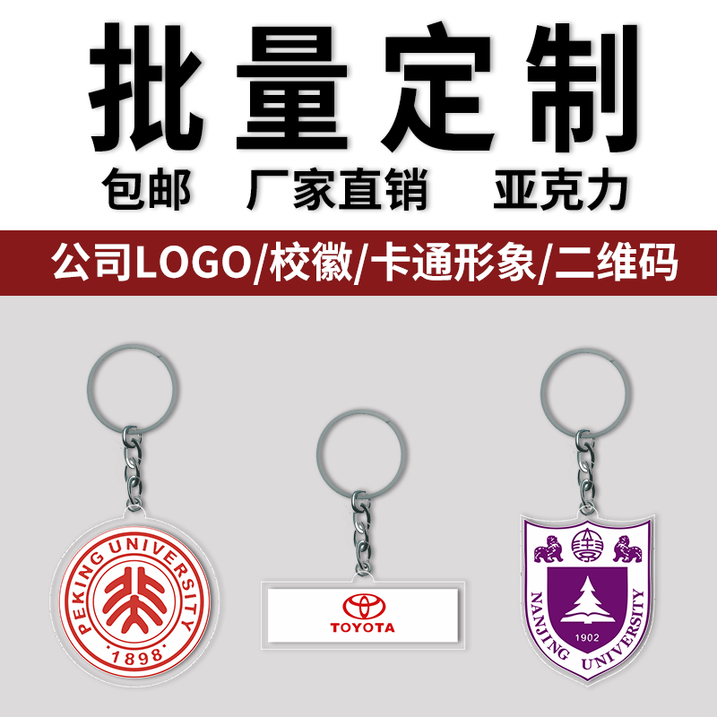 亚克力钥匙扣胸牌定制logo校徽二维码广告链卡通挂件立牌diy礼品 - 图0