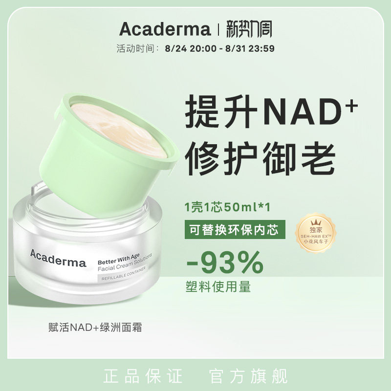 AcadermaNAD+绿洲面霜 修护抗老保湿紧致褪红舒缓清爽 |S06