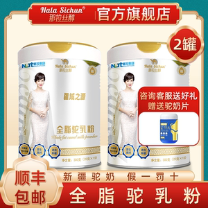 那拉丝醇全脂纯骆驼奶粉新疆伊犁官方正品成人儿童中老年驼乳奶粉