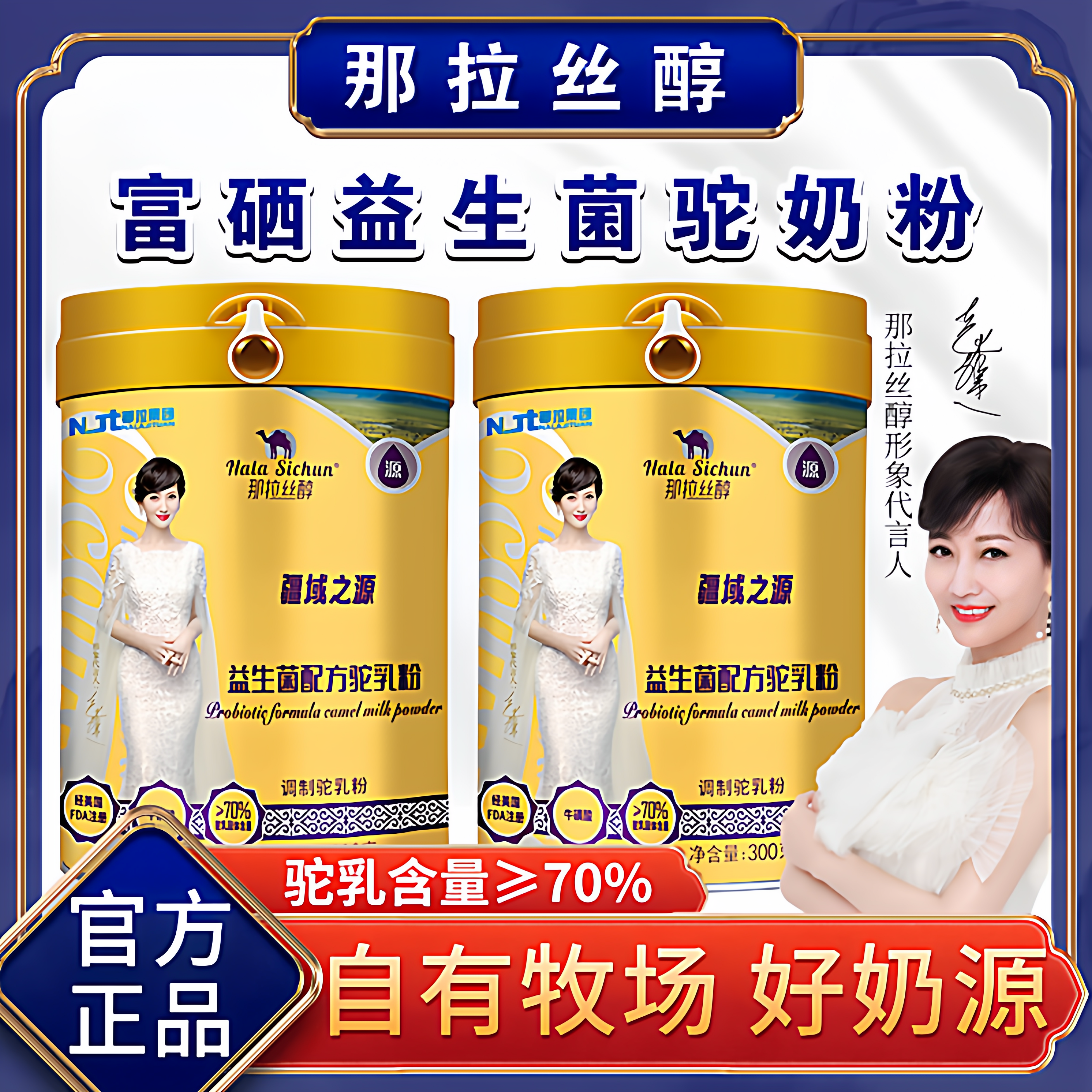 那拉丝醇骆驼奶粉益生菌成人新疆官方正品新鲜奶正宗中老人驼乳粉
