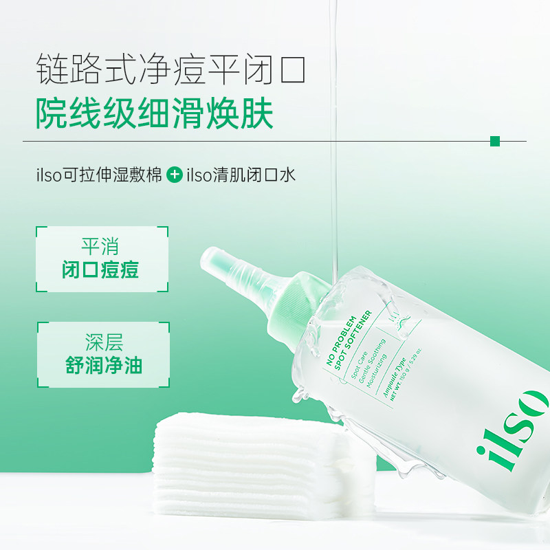 ilso一苏黑头导出液闭口水湿敷棉敷脸拉伸湿敷毛孔清洁搭配50片,淘宝优惠券,粉丝福利购,淘宝优惠卷