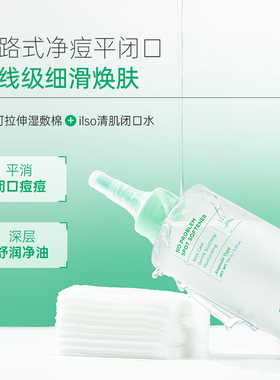 ilso黑头导出液湿敷棉