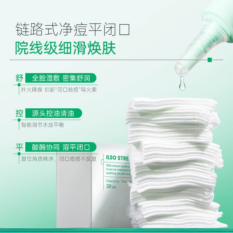 ilso一苏黑头导出液闭口水湿敷棉敷脸拉伸湿敷毛孔清洁搭配50片,淘宝优惠券,粉丝福利购,淘宝优惠卷