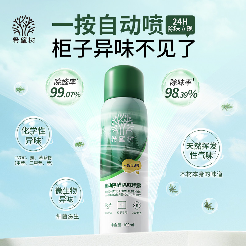 希望树自动除醛除味光触媒喷雾家用急速柜子除醛喷雾去异味神器,淘宝优惠券,粉丝福利购,淘宝优惠卷