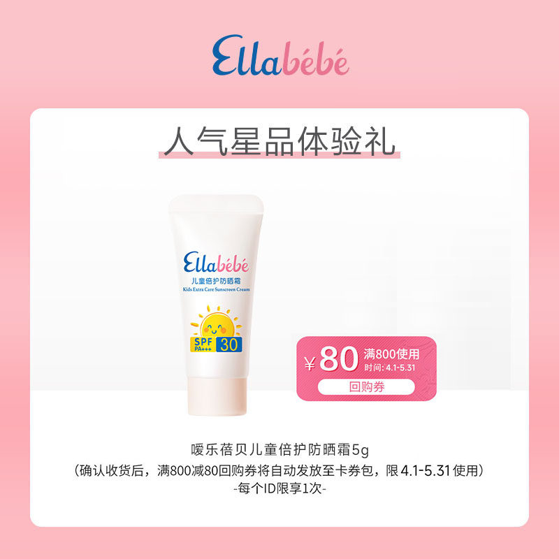 【会员专享】Ellabebe嗳乐蓓贝儿童倍护猫爪防晒霜5gSPF30 PA+++