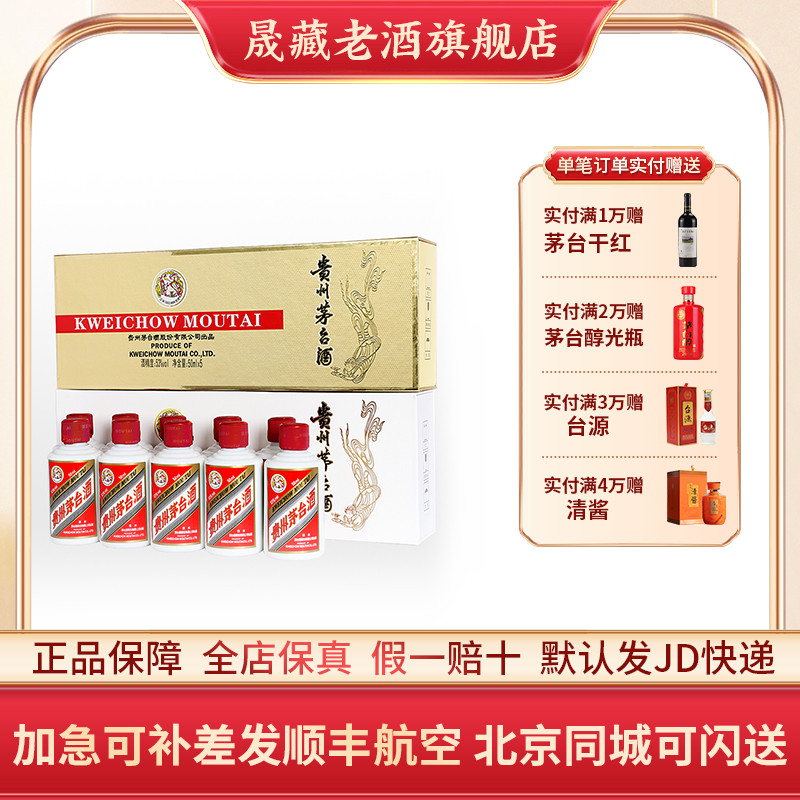 晟藏老酒 茅台飞天小金条 小白条53度50ML*5瓶酱香白酒小瓶伴手礼