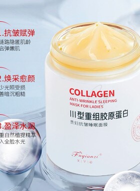 胶原蛋白睡眠面膜抗皱紧致抗衰老淡化细纹免洗补水涂抹式官方正品