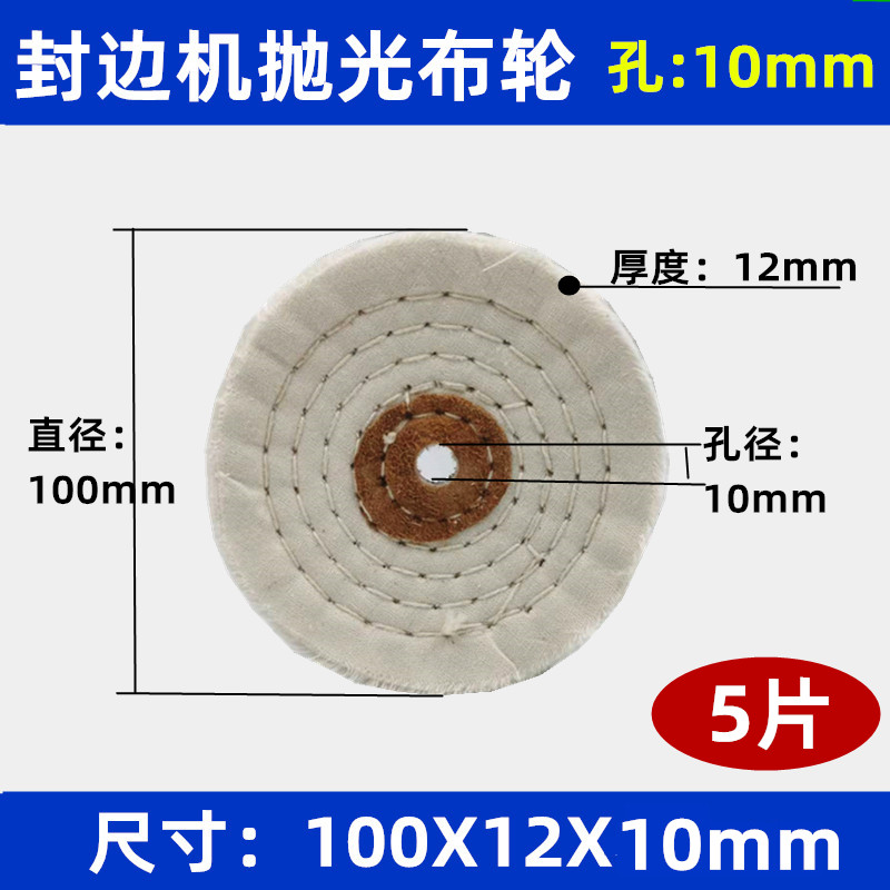 封边机抛光轮布轮白布轮微型封修一体机封边机布轮100 棉布抛光轮