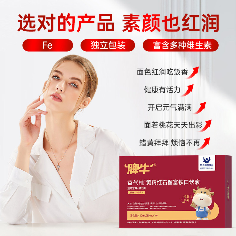 脾牛益气富铁黄精茯苓口饮液女人铁含维生素气色官方旗舰店正品,淘宝优惠券,粉丝福利购,淘宝优惠卷