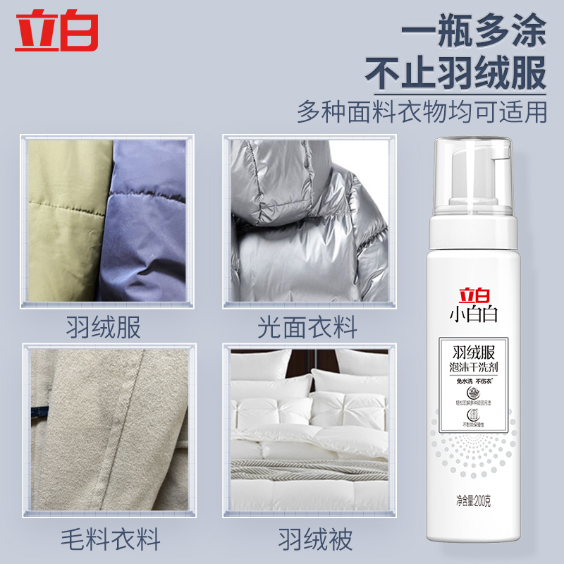 立白羽绒服清洗剂泡沫免水洗棉服冲锋衣去污除霉斑火锅油烟异味净