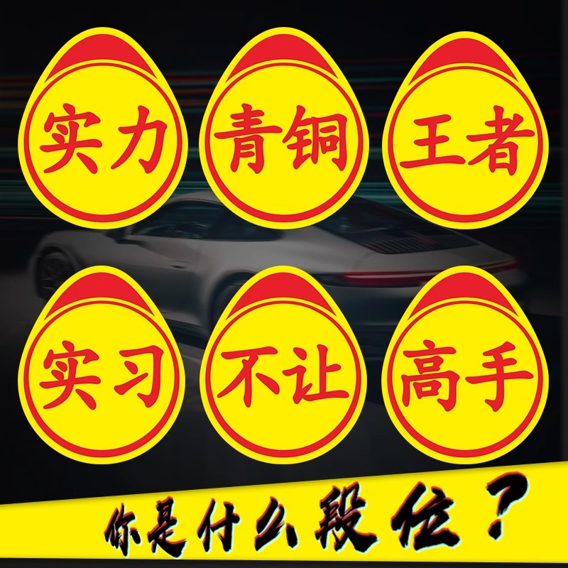 实力车贴新手上路实习标志个性创意搞笑磁性汽纸高手磁吸划痕遮挡 - 图1