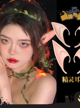 圣诞节~万圣节精灵耳朵