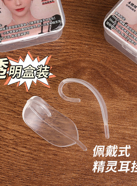 精灵耳挂佩戴式~外扩耳夹固定器