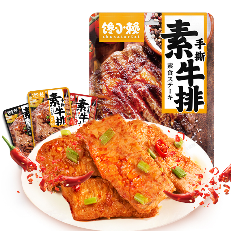 【3.2元3件】馋小赖手撕素肉素牛排豆干小零食豆腐干宵夜零食解馋