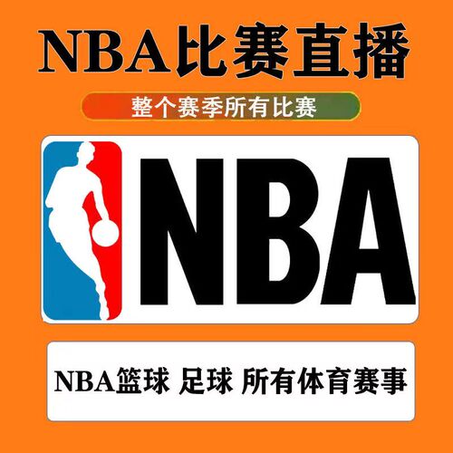 NBA直播比赛看篮球足球欧冠英超西甲中超CBA超清看球APP体育软件