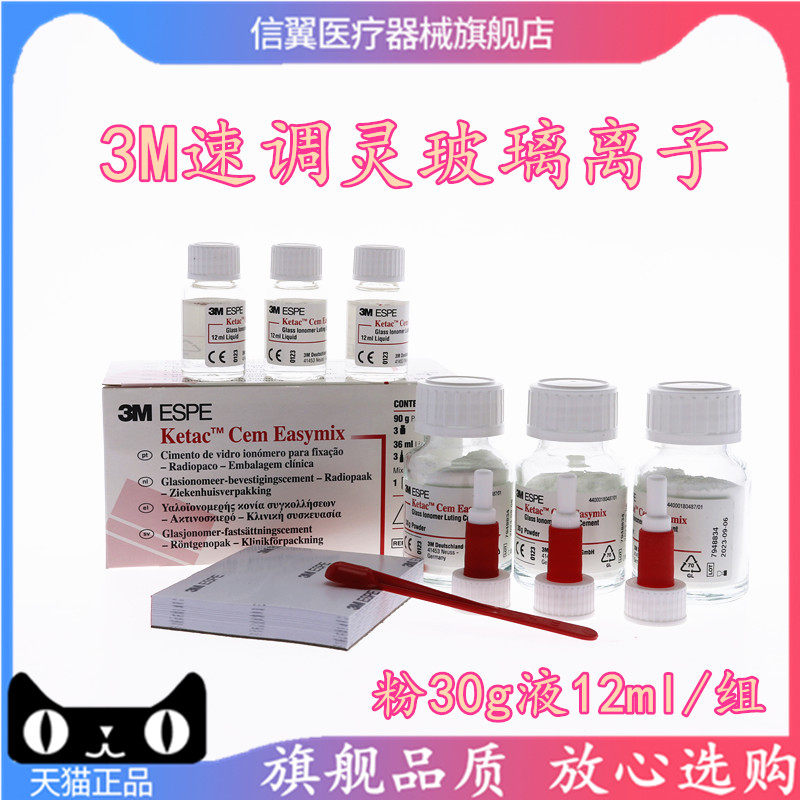 牙科速调灵玻璃离子 3M玻璃离子水门汀 速调聚羧酸锌水门汀速调灵,淘宝优惠券,粉丝福利购,淘宝优惠卷