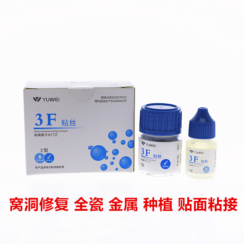 牙科材料齿科予卫3F粘丝型玻璃离子口腔3F粘丝2型粉15g液10ml包邮 - 图2