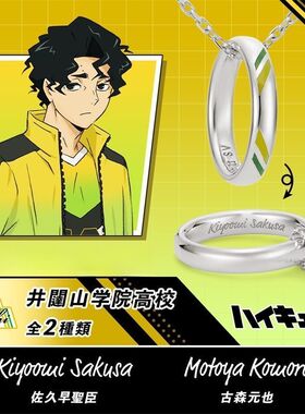 《排球少年!!》佐久早圣臣戒圈项链吊坠动漫游戏周边创意生日礼物