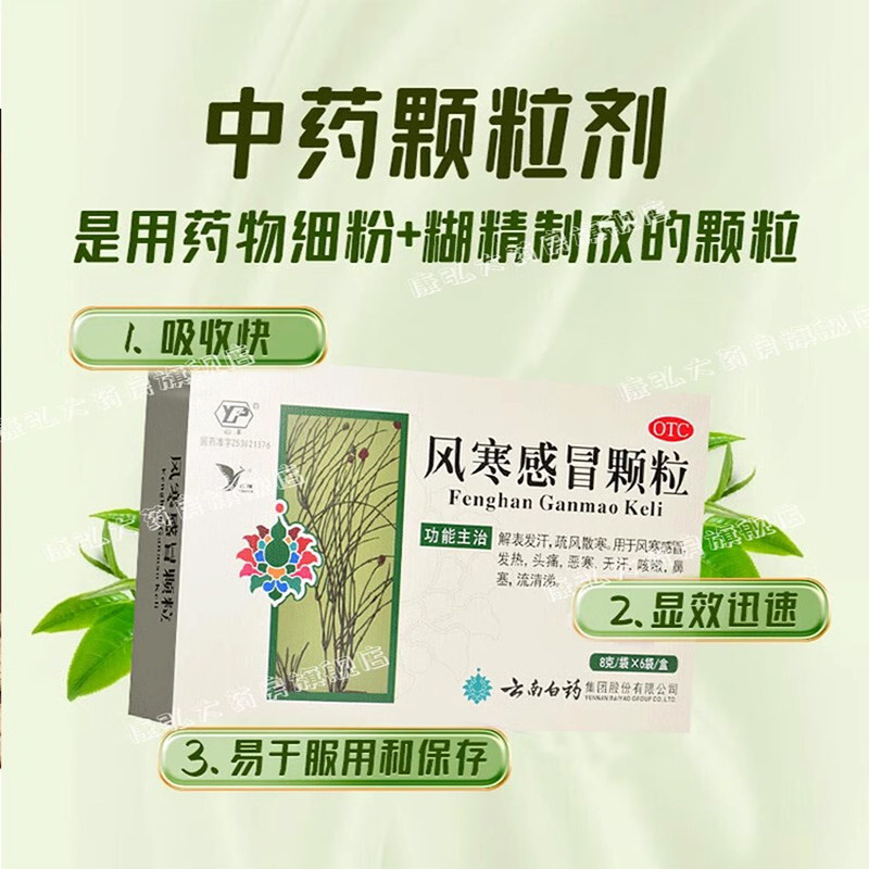 云南白药云丰风寒感冒颗粒感冒药咳嗽药成人非贵州百灵风热感冒yy