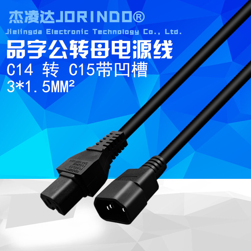 。IEC320C14转C15带凹槽电源延长线品字公头转母头PDU/UPS转换线2 - 图0