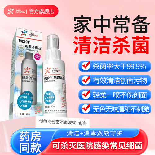 博益特创面消毒液抑菌清洁皮肤保护膜无酒精 - 图1