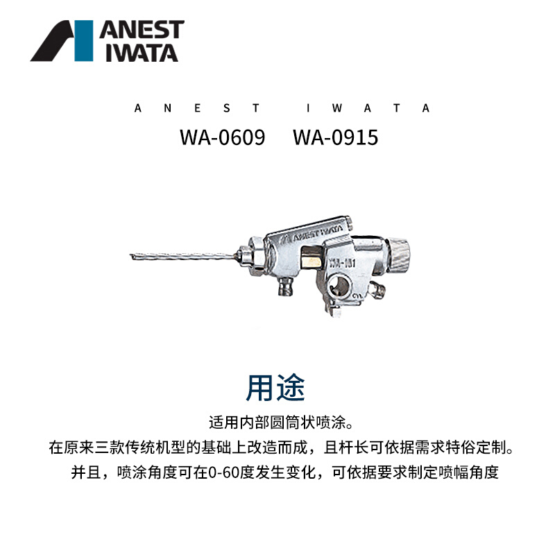 。日本岩田自动喷枪 WA-0609/0915片角长杆喷漆枪 往复机油漆喷枪