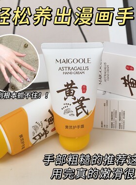 富婆黄芪护手霜保湿不油腻防裂