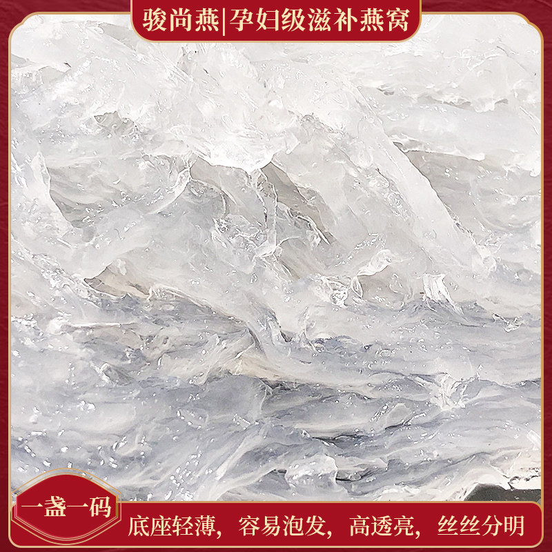 印尼进口溯源码正品干挑孕妇燕窝 骏尚燕燕窝
