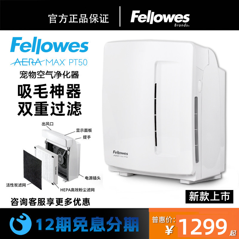 fellowes范罗士pt50宠物空气净化机 范罗士空气净化器