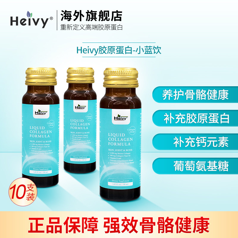 heivy胶原蛋白美白饮原液口服液 Heivy海外丽人海外膳补