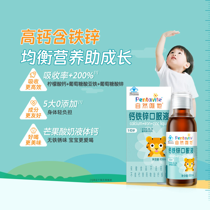 Pentavite自然唯他钙铁锌口服液儿童液体钙柠檬酸钙6-12岁以上