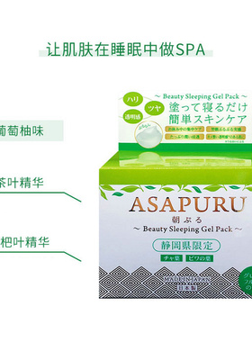 asapuru修护日本啫喱睡眠面膜