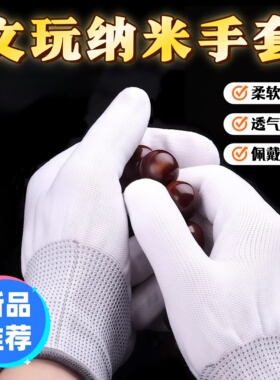 文玩盘珠纳米手套抛光包浆通用专业盘星月菩提实心竹盘玩手套分指