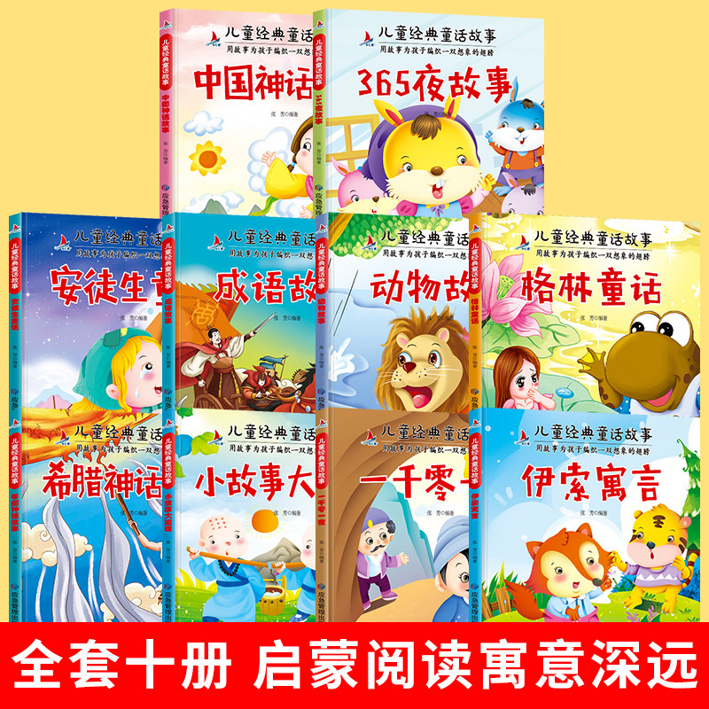 儿童经典童话故事全套10本安徒生童话一千零一夜宝宝睡前绘本格林童话成语故事彩图注音版小学生6-8-12岁课外书阅读启蒙早教书籍_虎窝淘