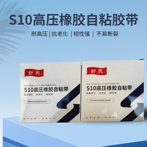 舒氏S10高压橡胶自粘带防水绝缘橡胶自粘带电工胶带可在水里使用 - 图2