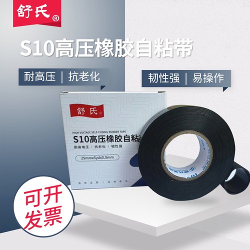舒氏S10高压橡胶自粘带防水绝缘橡胶自粘带电工胶带可在水里使用 - 图0