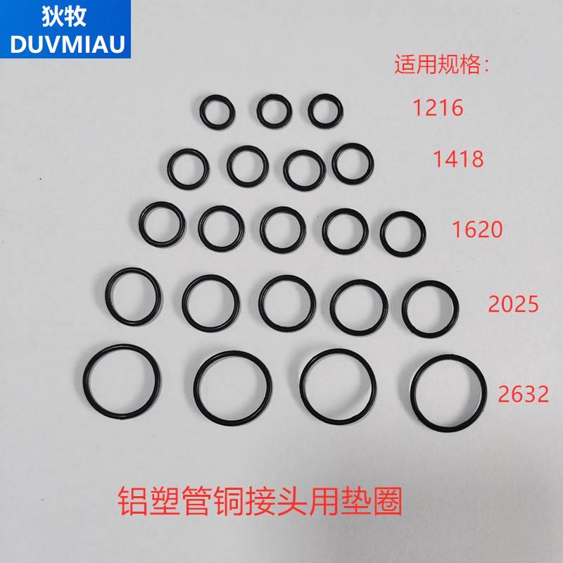 铝塑管接头配件 铜卡环密封圈4分6分1寸1216/1620铝塑管垫圈O型圈 - 图0