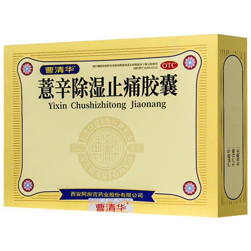 曹清华薏辛除湿止痛216腰椎胶囊 俊龙大药房风湿骨外伤