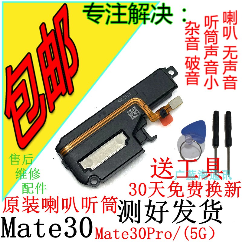 响铃适用华为mate30喇叭 mt30pro扬声器外放原装喇叭总成听筒