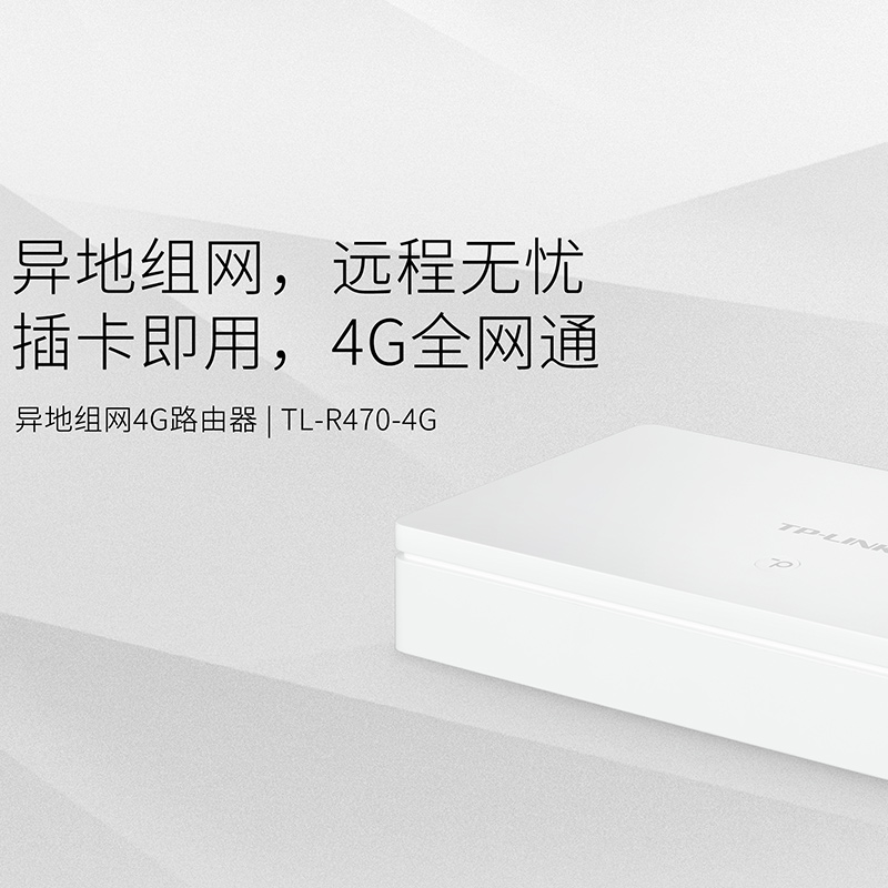 TP-LINK全网通TL-R470-4G百兆路由器云展异地组局域网络中继器AP远程web上网行为管理冗余备份防护 家庭宽带 - 图0