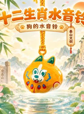 泰山文创水音铃铛挂件包包挂饰送小朋友儿童礼物泰山旅游伴手礼