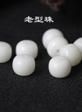 天然白玉菩提根散珠手串夏冉
