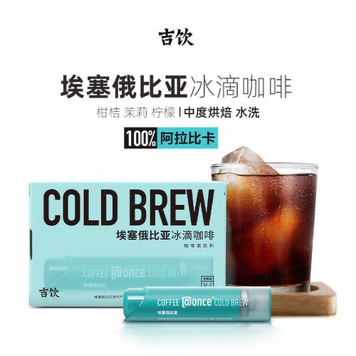 @once吉饮冰滴冷萃浓缩咖啡液美式拿铁便携提神诶塞俄比亚咖啡 - 图0
