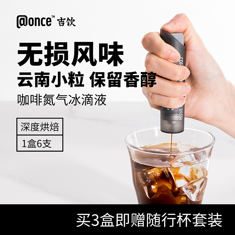 @once吉饮冰滴冷萃咖啡液便携即溶美式拿铁提神浓缩黑咖啡液-易购网-www.edbuy.cn