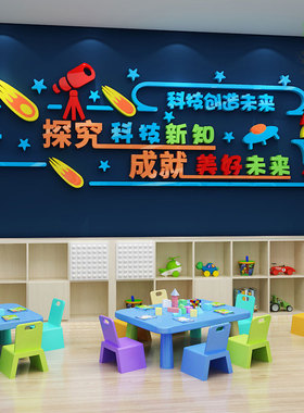 教室科学主题文化布置贴纸3d墙面