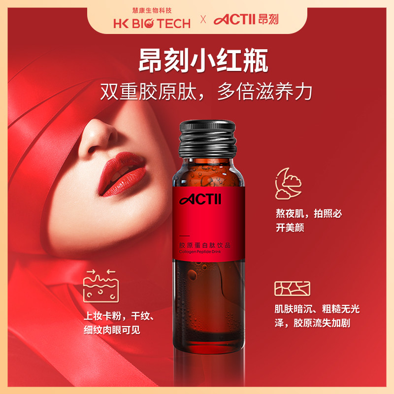 actii昂刻小红瓶胶原蛋白肽口服液 ACTII胶原蛋白