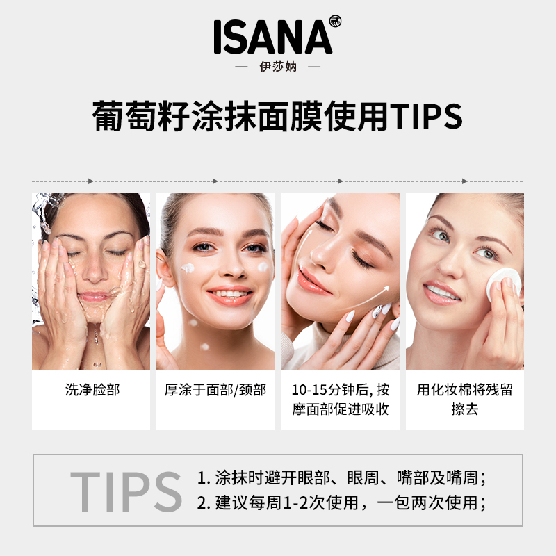 ISANA伊莎妠葡萄籽涂抹面膜保湿滋润提亮紧致肌肤男女水洗 10片