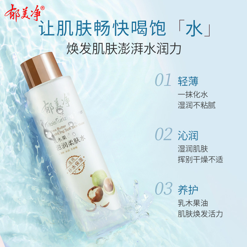 郁美净乳木果250ml官方官网爽肤水 郁美净同禹润肤乳