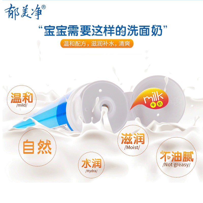 郁美净洗面奶鲜奶滋润洁面儿童霜 郁美净同禹润肤乳