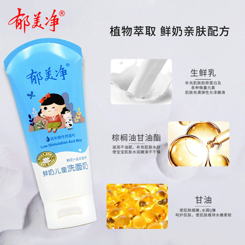 郁美净洗面奶鲜奶滋润洁面儿童霜 郁美净同禹润肤乳